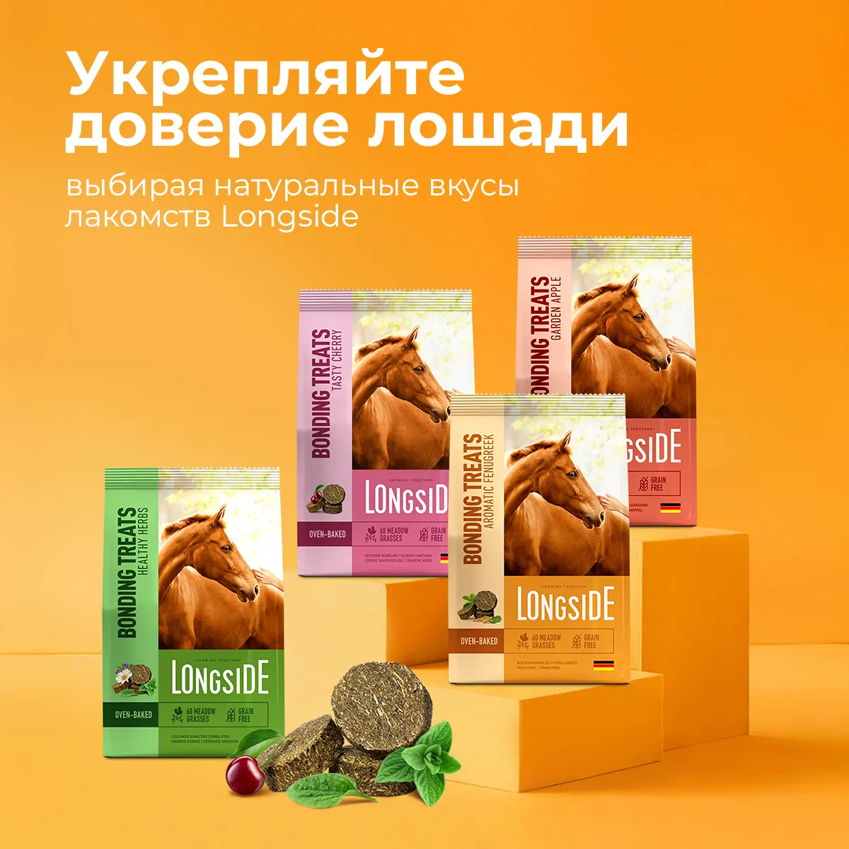 Longside Лакомство для лошадей, укрепляющее доверие. Ароматный пажитник 4 х 500 г