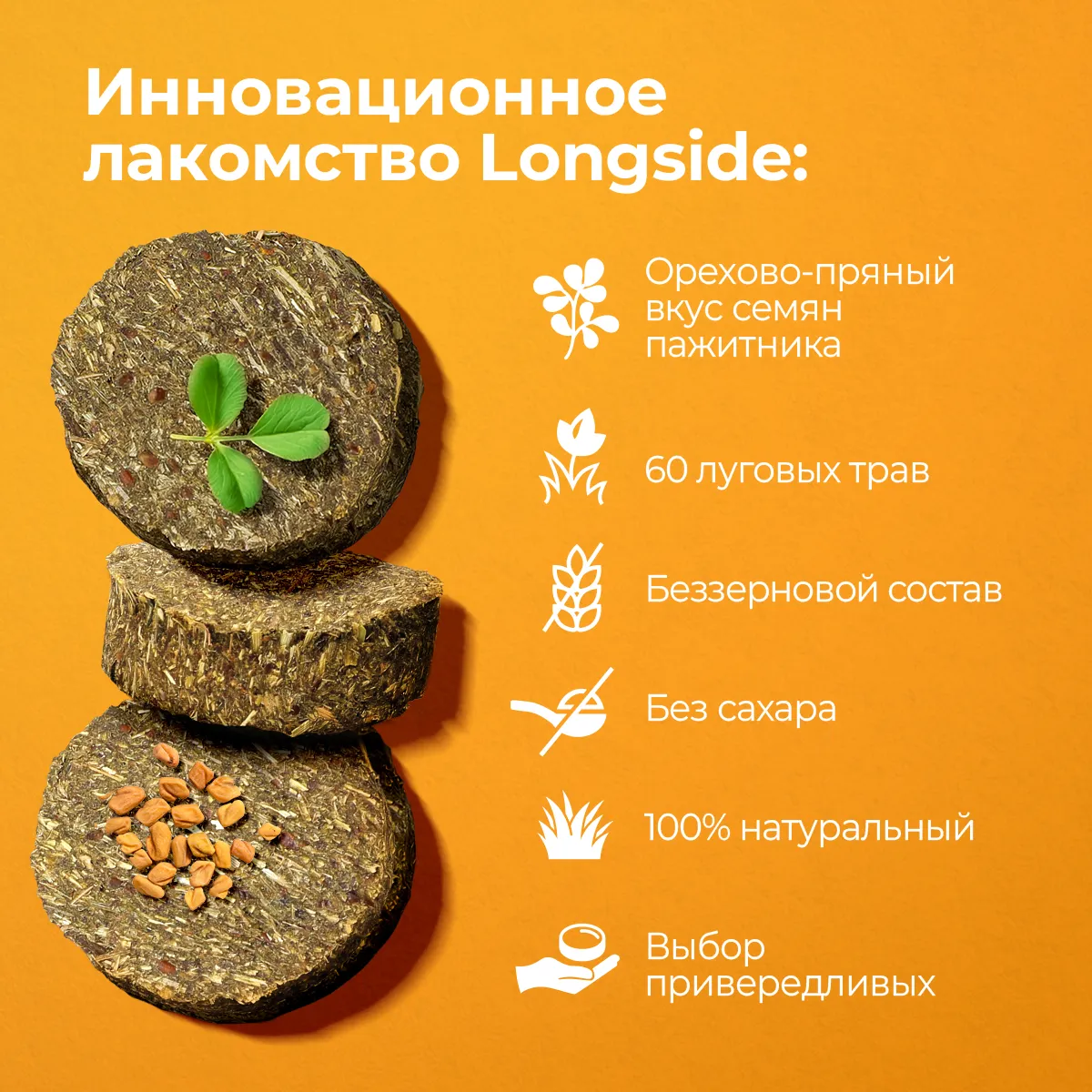 Longside Лакомство для лошадей, укрепляющее доверие. Ароматный пажитник 4 х 500 г
