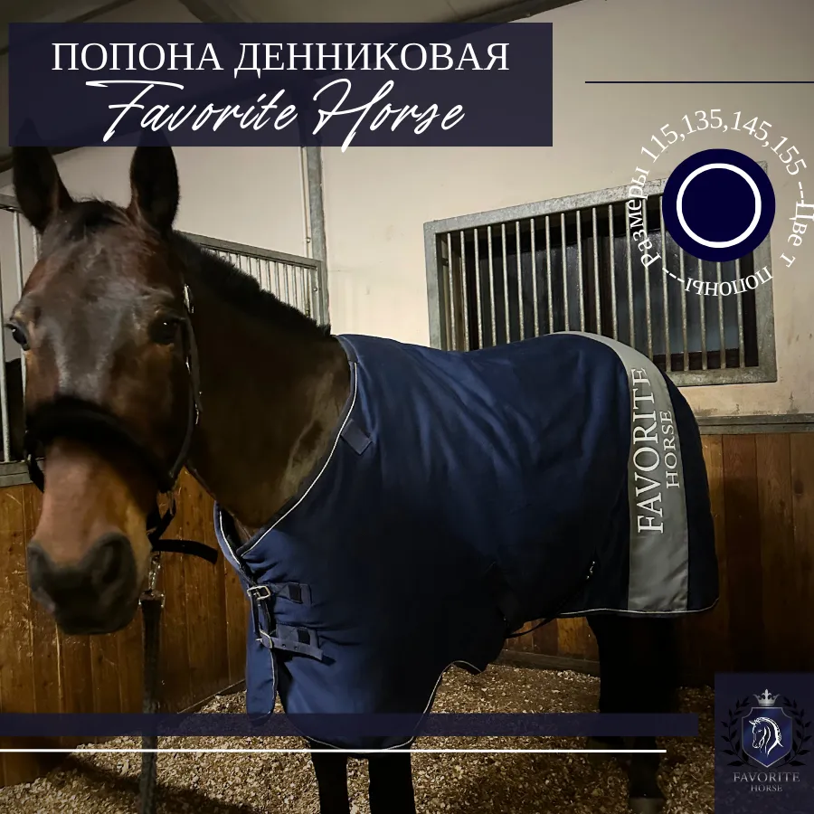 Попона денниковая FH 300 гр (синяя, 155)