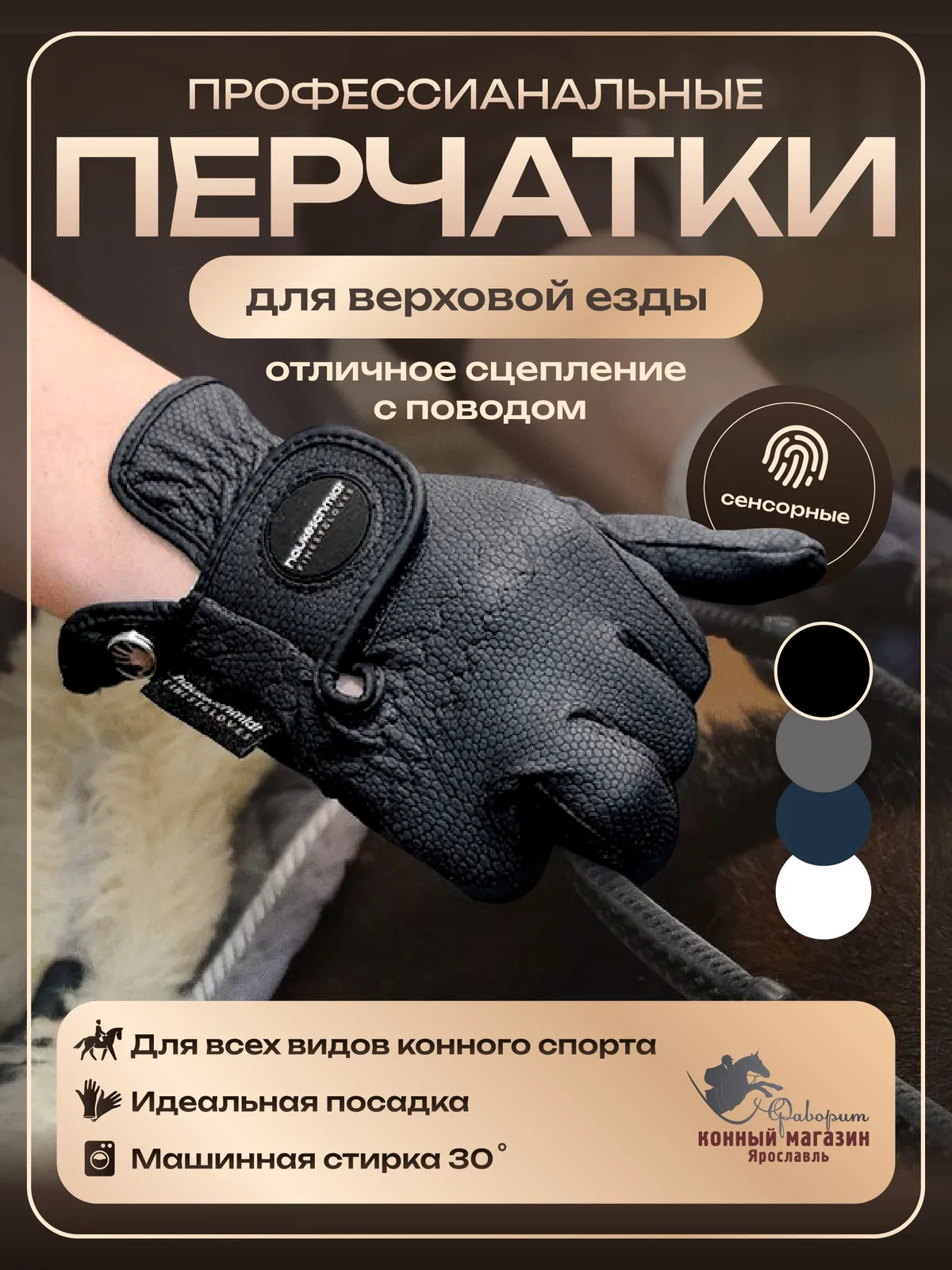 Перчатки для верховой езды и конного спорта Hauke Schmidt, Германия. (черный, 9)