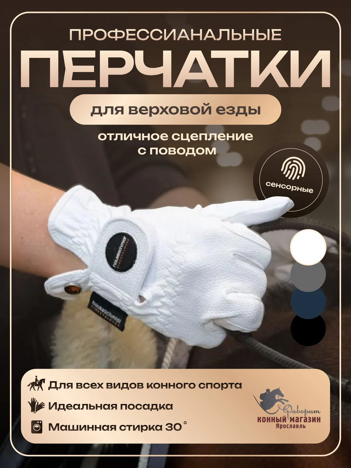 Перчатки для верховой езды и конного спорта Hauke Schmidt, Германия. (белый, 8,5)