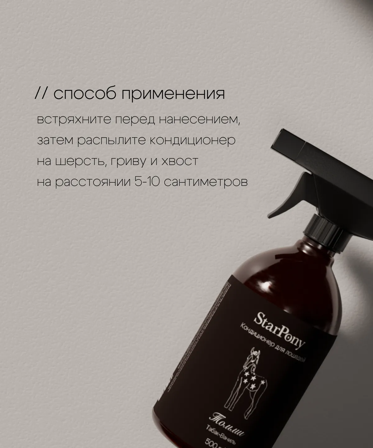 Кондиционер для гривы и хвоста StarPony Табак Ваниль, 500 мл