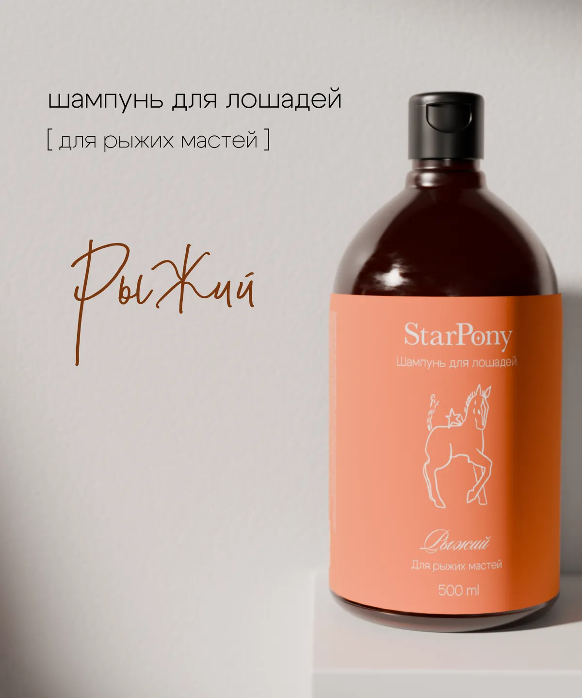 Шампунь StarPony для лошадей рыжих мастей, 500 мл
