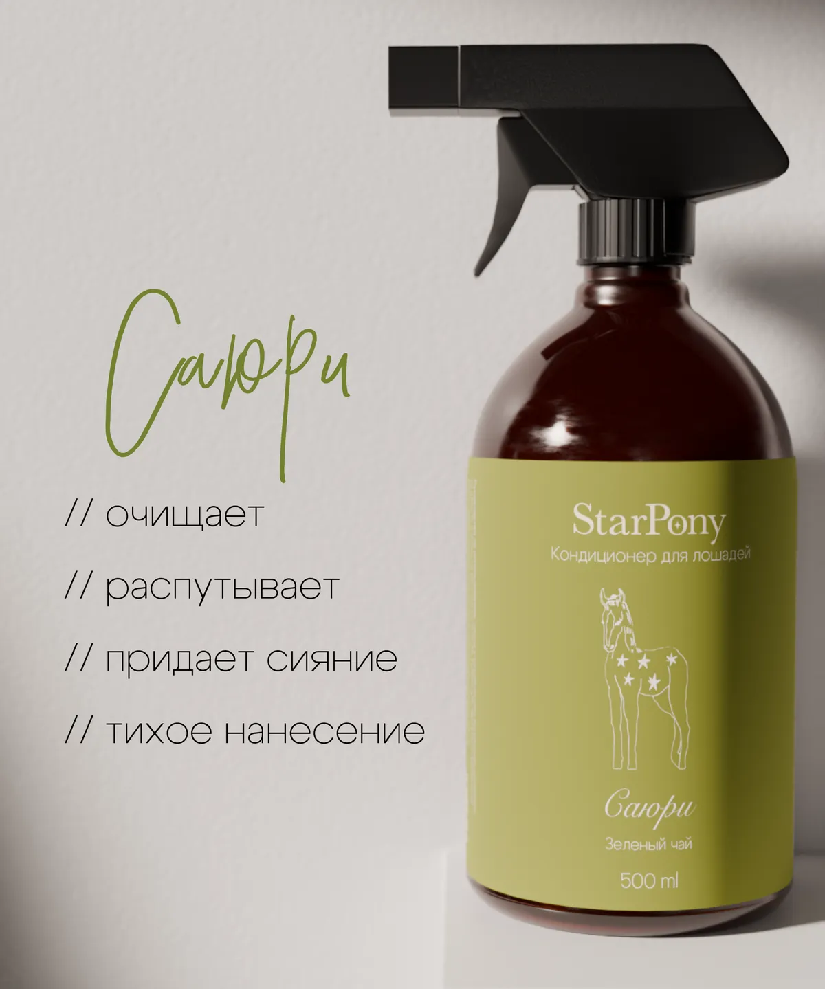 Кондиционер для гривы и хвоста StarPony Зеленый Чай, 500 мл
