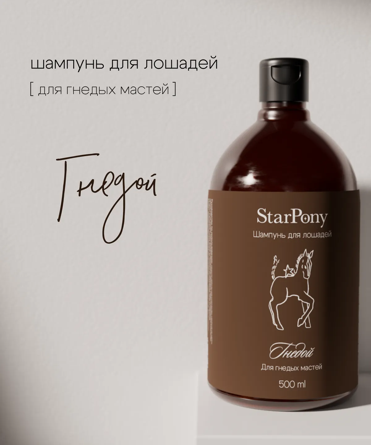 Шампунь StarPony для лошадей гнедых мастей, 500 мл 