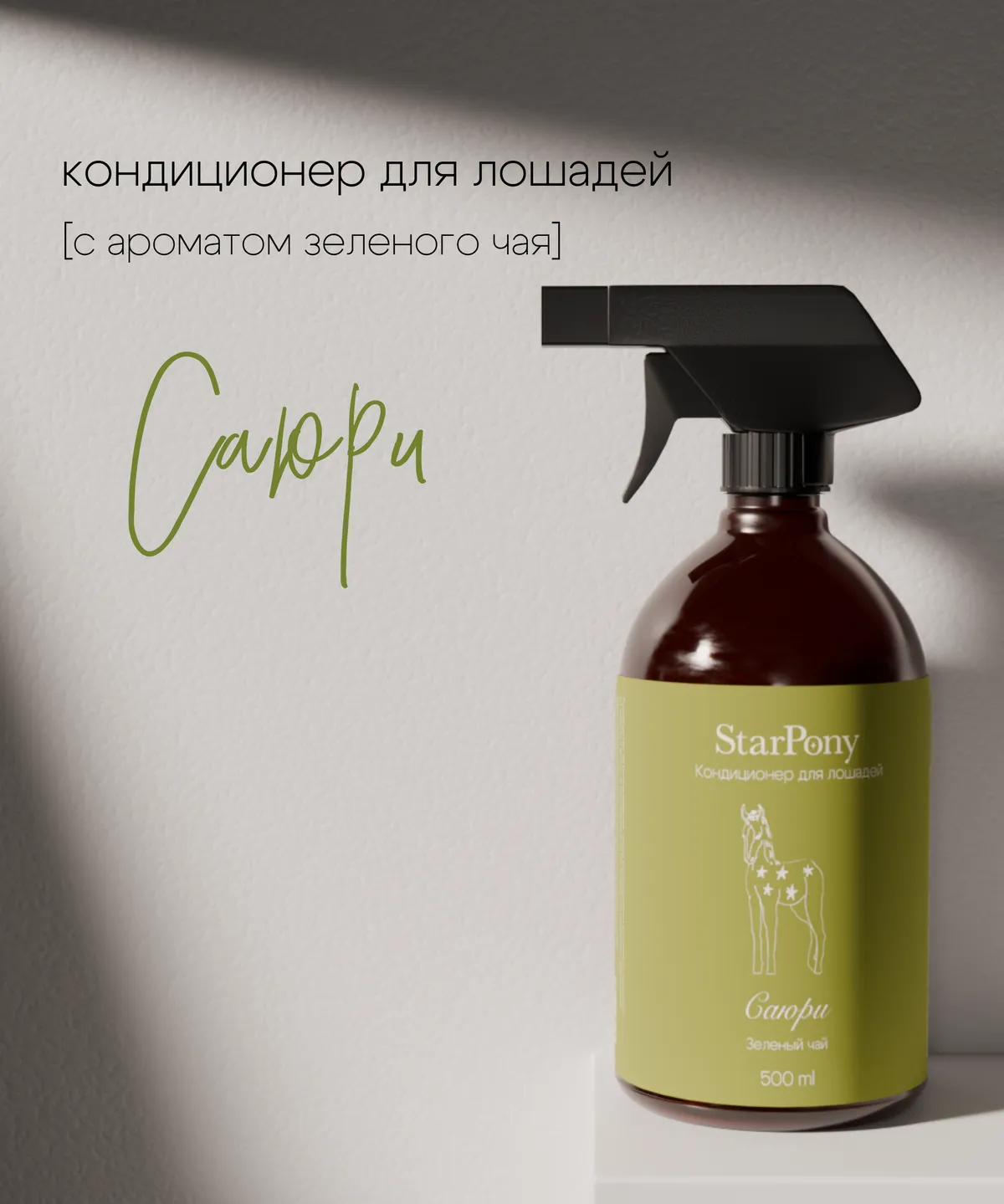 Кондиционер для гривы и хвоста StarPony Зеленый Чай, 500 мл
