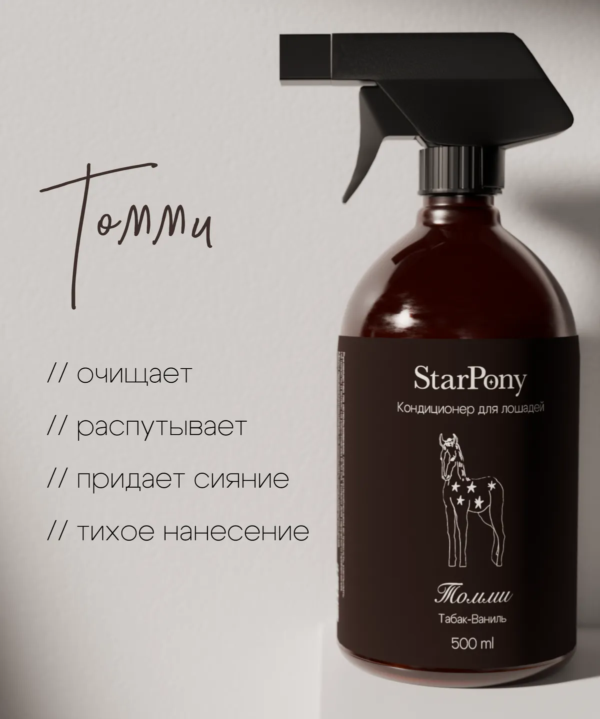 Кондиционер для гривы и хвоста StarPony Табак Ваниль, 500 мл