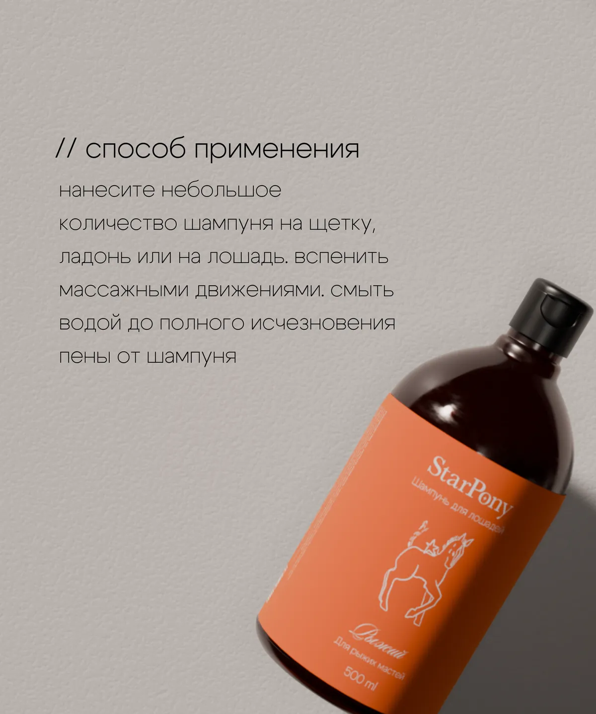 Шампунь StarPony для лошадей рыжих мастей, 500 мл