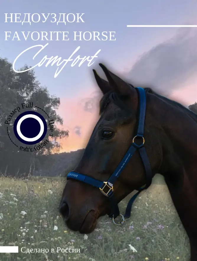 Недоуздок FAVORITE HORSE Comfort (синий, cob)