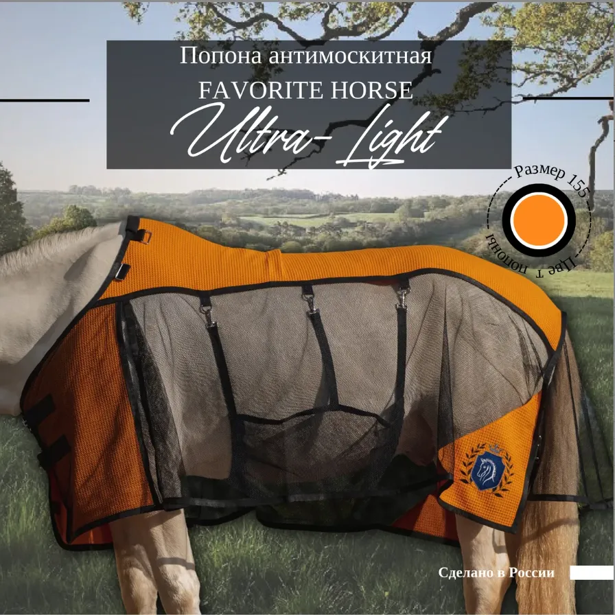 Попона антимоскитная FAVORITE HORSE Ultra-Light (оранжевая, 155)