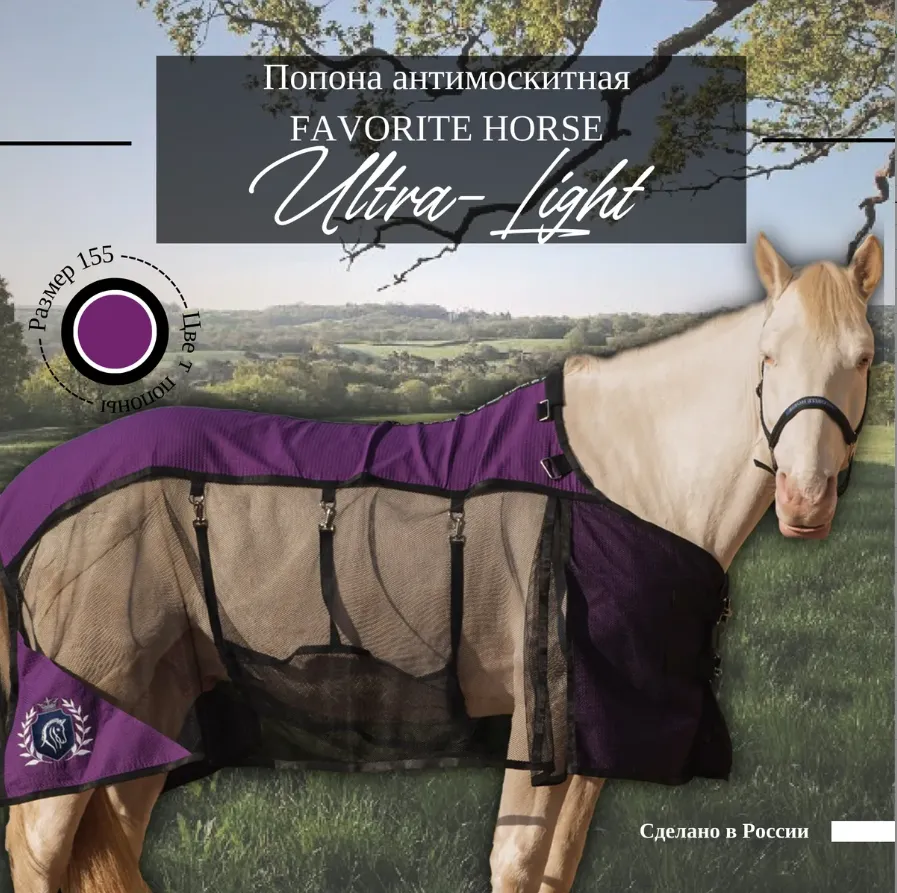 Попона антимоскитная FAVORITE HORSE Ultra-Light (фиолетовая, 145)
