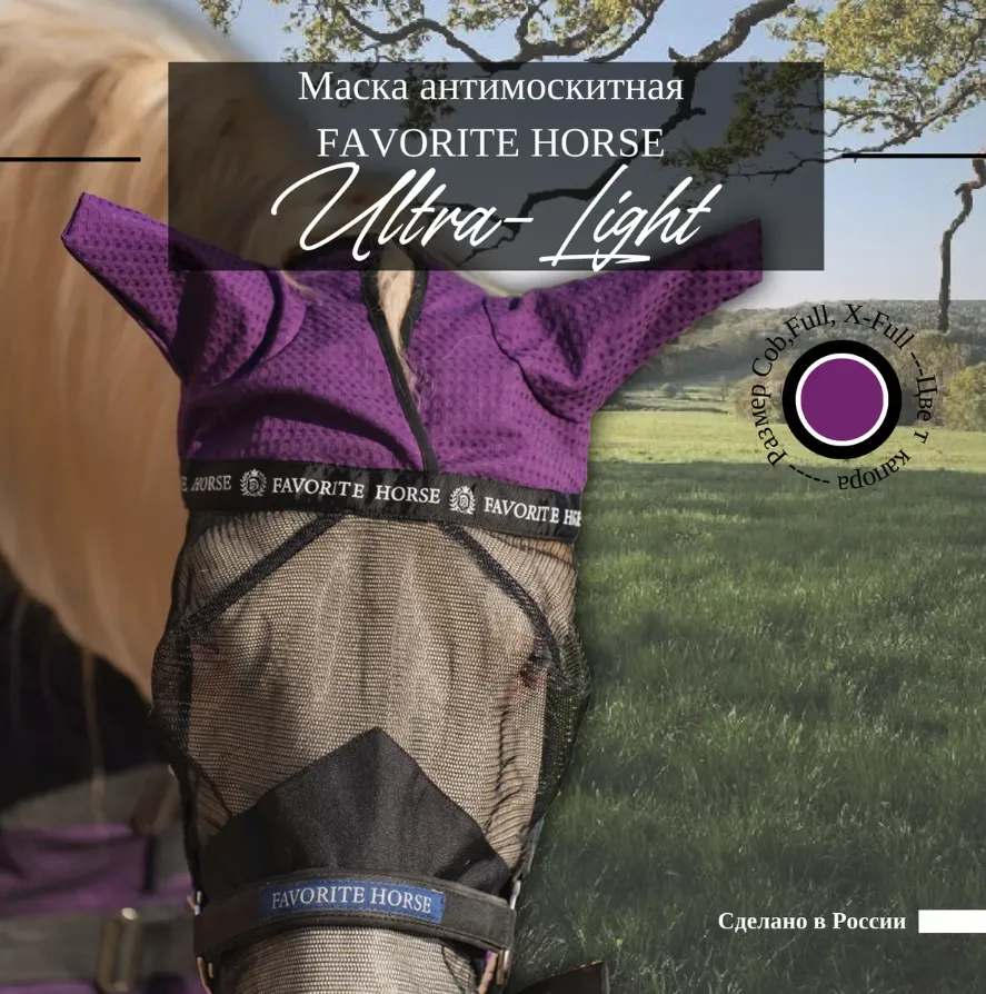 Маска антимоскитная FAVORITE HORSE (фиолетовый, cob)