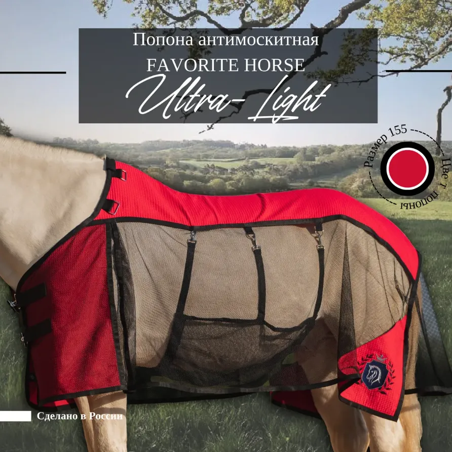 Попона антимоскитная FAVORITE HORSE Ultra-Light (красная, 135)