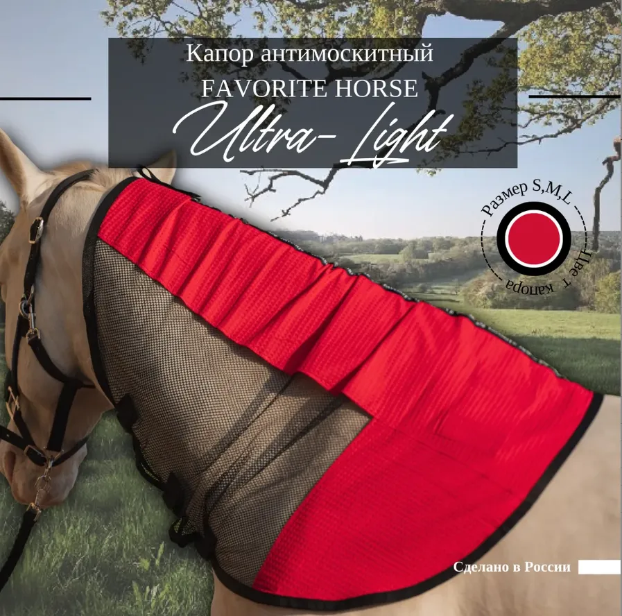 Капор антимоскитный FAVORITE HORSE Ultra-Light (красный, l)