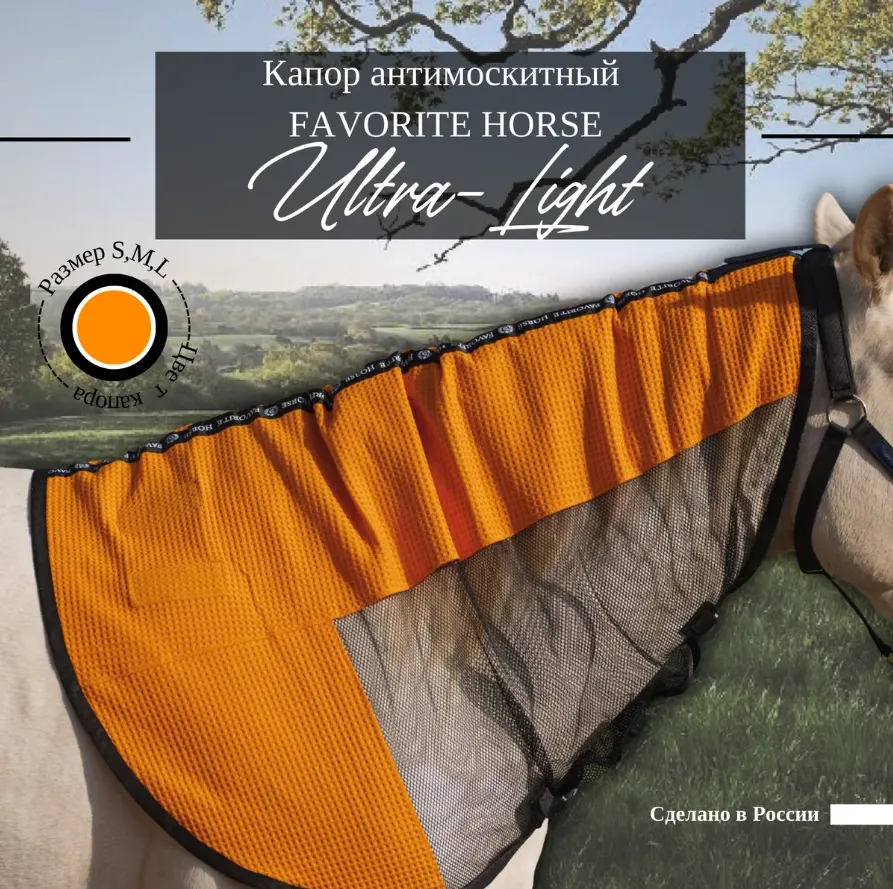 Капор антимоскитный FAVORITE HORSE Ultra-Light (оранжевый, s)