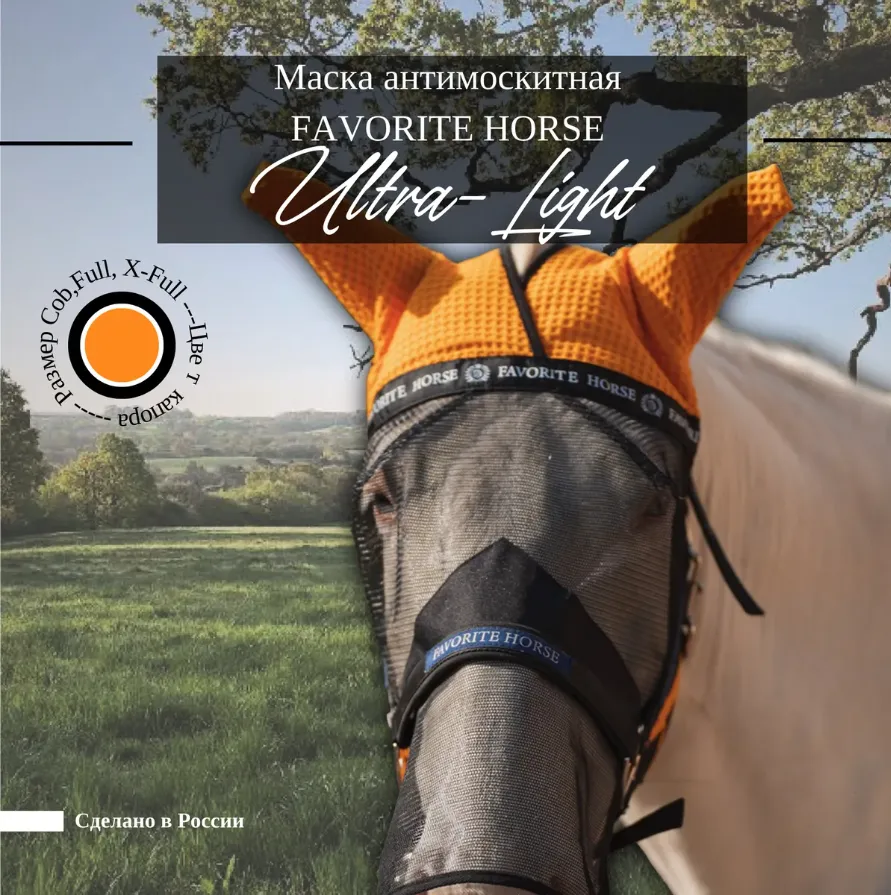 Маска антимоскитная FAVORITE HORSE (оранжевый, cob)