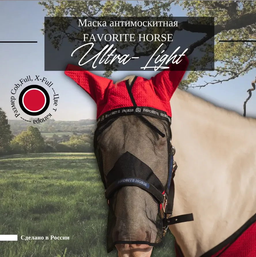 Маска антимоскитная FAVORITE HORSE (красный, full)
