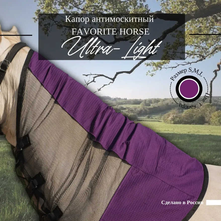 Капор антимоскитный FAVORITE HORSE Ultra-Light (фиолетовый, m)