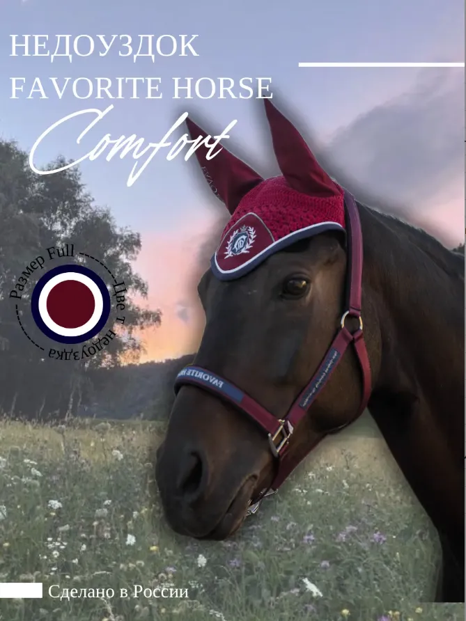 Недоуздок FAVORITE HORSE Comfort (бордовый, cob)