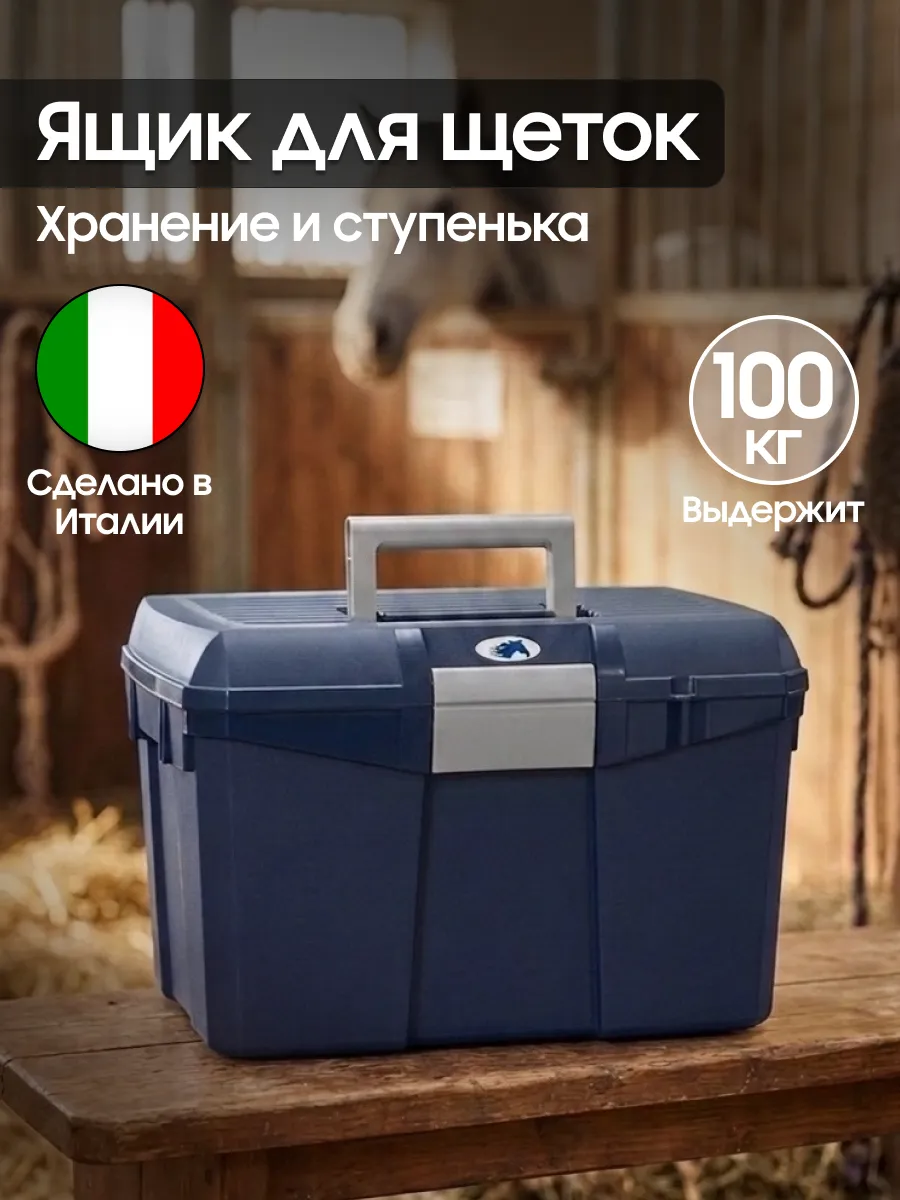 Ящик для щеток лошадей 27 л, нагрузка до 100 кг, Panaro (синий)
