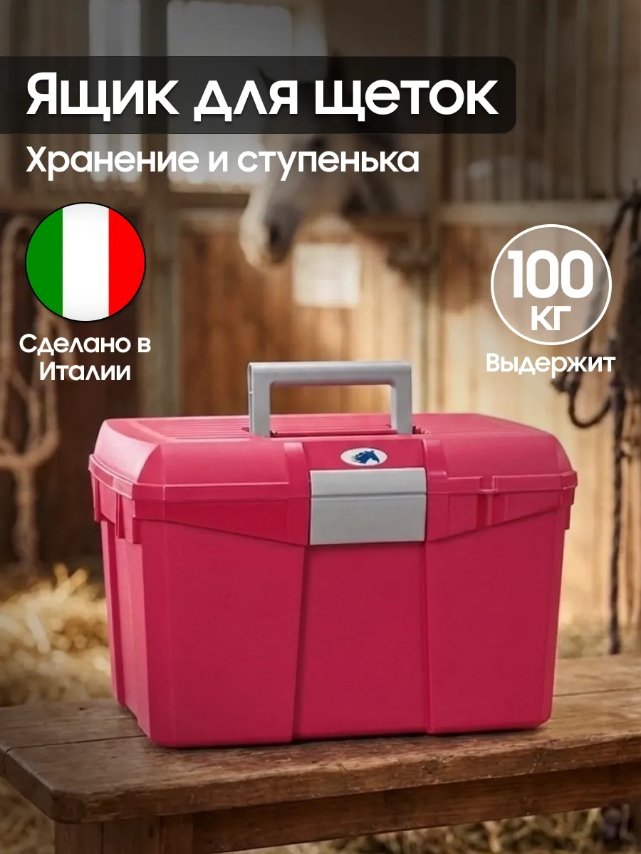Ящик для щеток лошадей 27 л, нагрузка до 100 кг, Panaro (розовый)