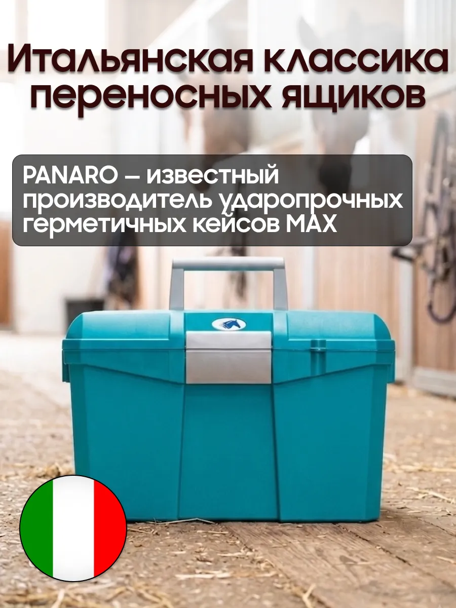 Ящик для щеток лошадей 27 л, нагрузка до 100 кг, Panaro (голубой)