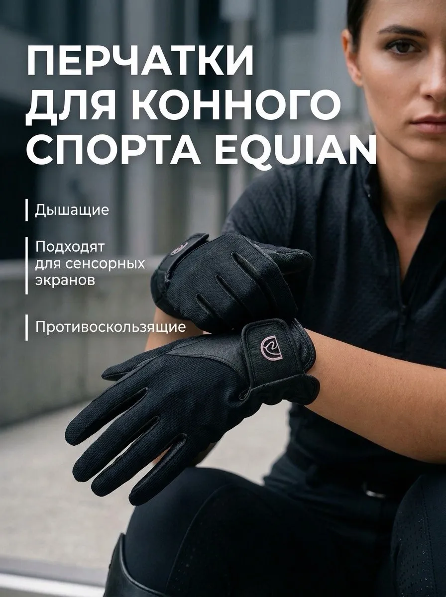Перчатки для конного спорта EQUIAN (m)