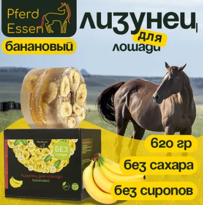 Лизунец (ликит) без сахара PferdEssen (банановый)