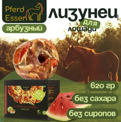 Лизунец (ликит) без сахара PferdEssen (арбузный)