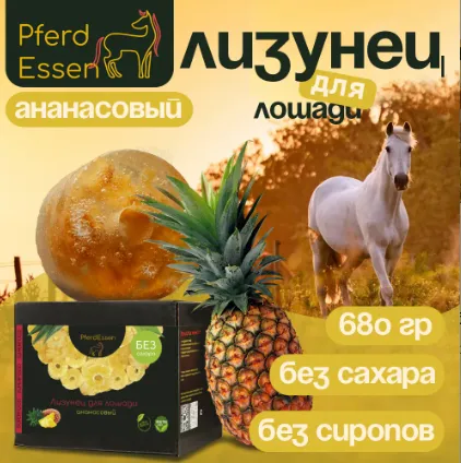 Лизунец (ликит) без сахара PferdEssen (ананасовый)