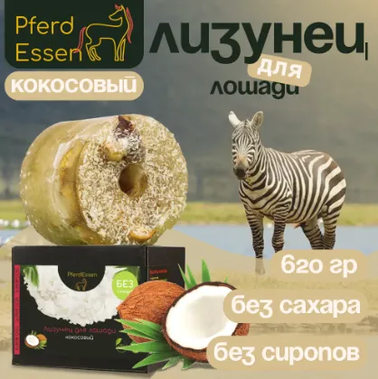 Лизунец (ликит) без сахара PferdEssen (кокосовый)