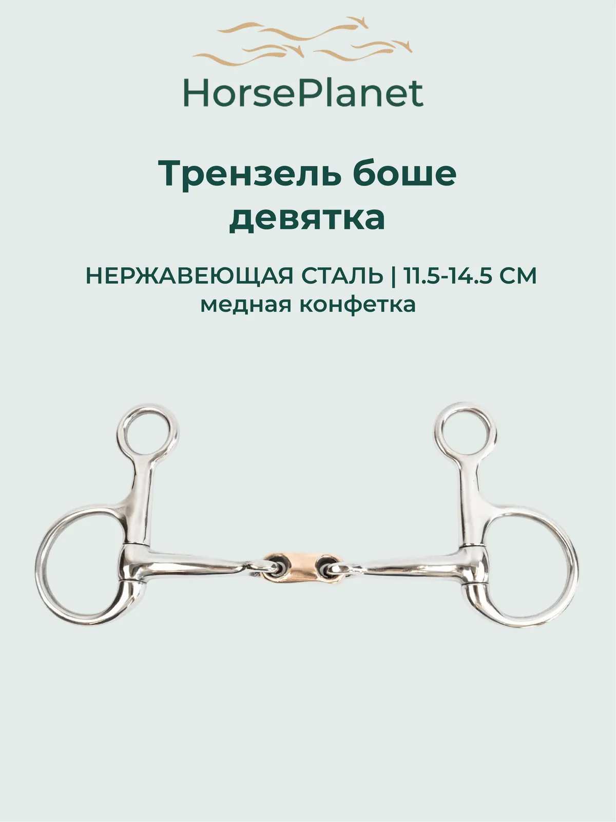 Трензель боше HorsePlanet (12.5)