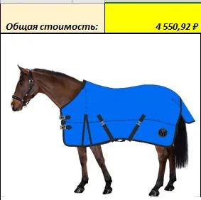 Попона денниковая Новая коллекция (НАВИ, 135, ПОНИ)