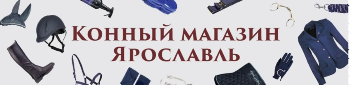 Баннер магазина Конный магазин Фаворит Ярославль