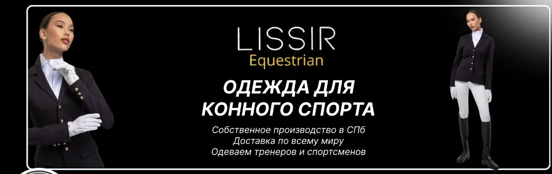 Баннер магазина Lissir Equestrian