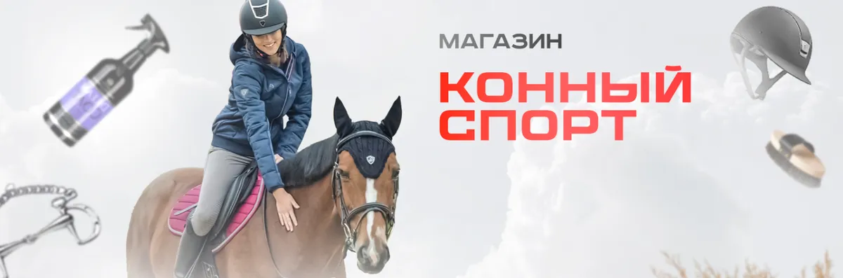Баннер магазина Конный спорт