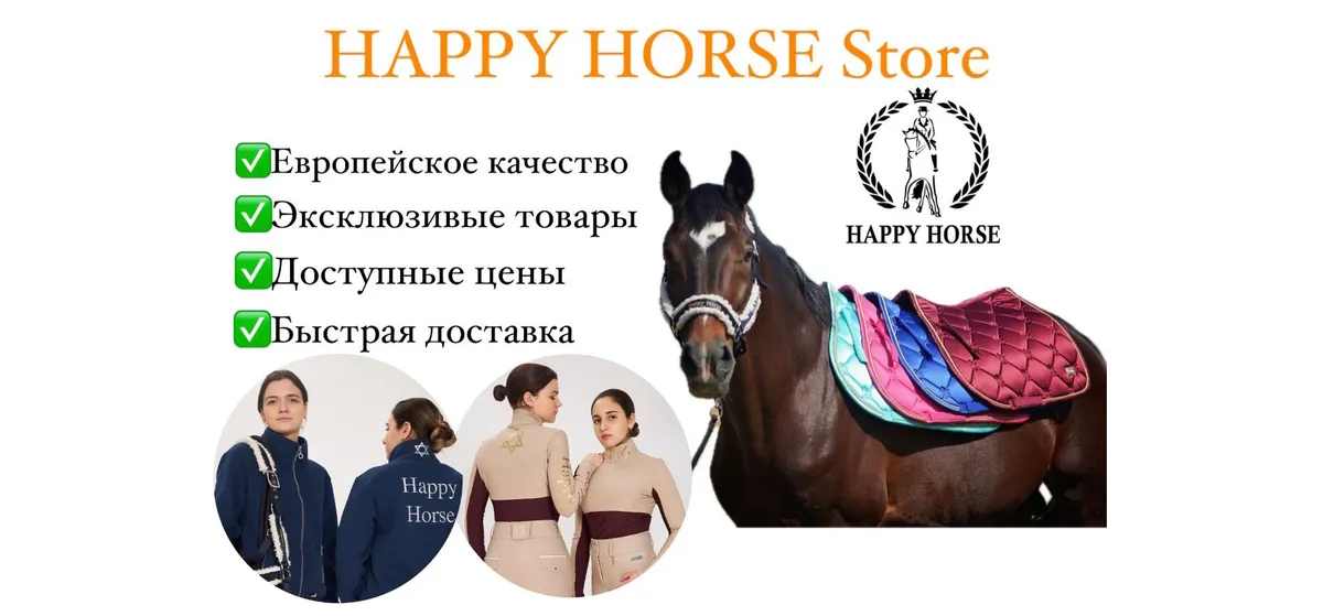 Баннер магазина Happy Horse Store